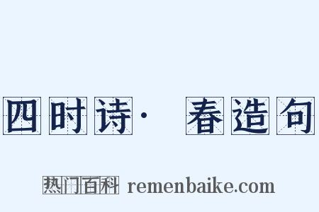 四时诗·春造句是什么意思的图片